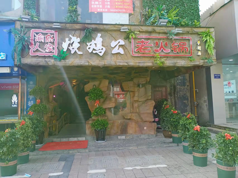 渝府人家烧鸡公老火锅（解放中路）