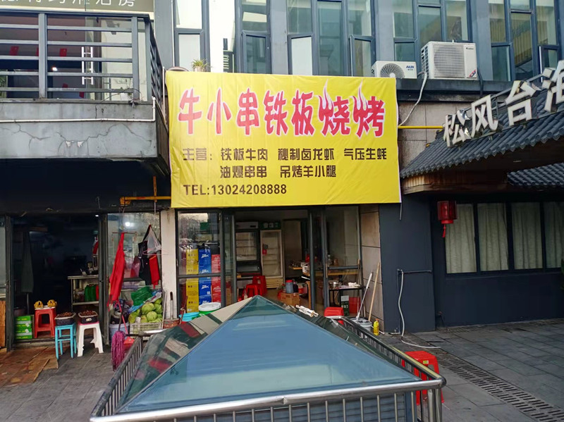 牛小串铁板烧烤（松风台）