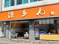 馒乡人（广中南路店）