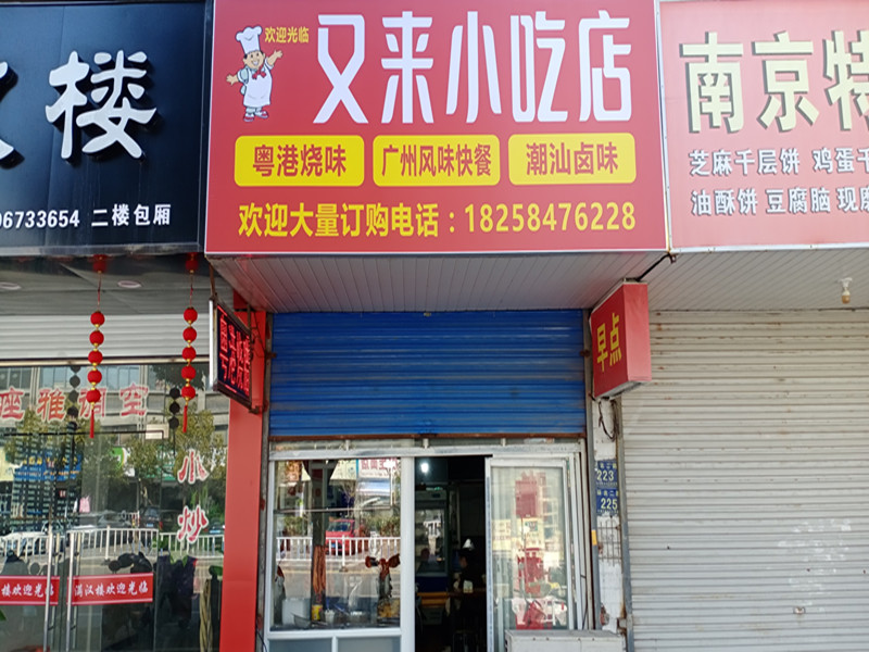 又来小吃店（环北二路）