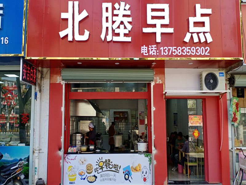 北塍早点（城北路）