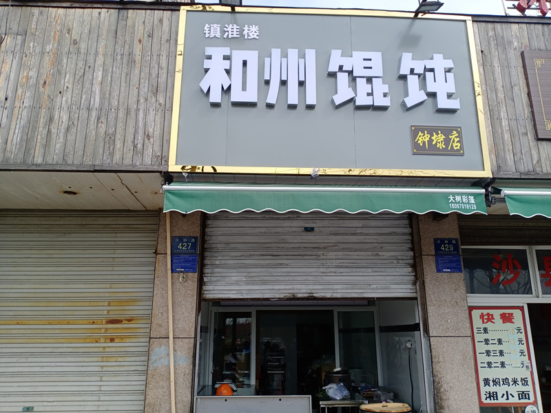 和州馄饨（兴钟路427号）