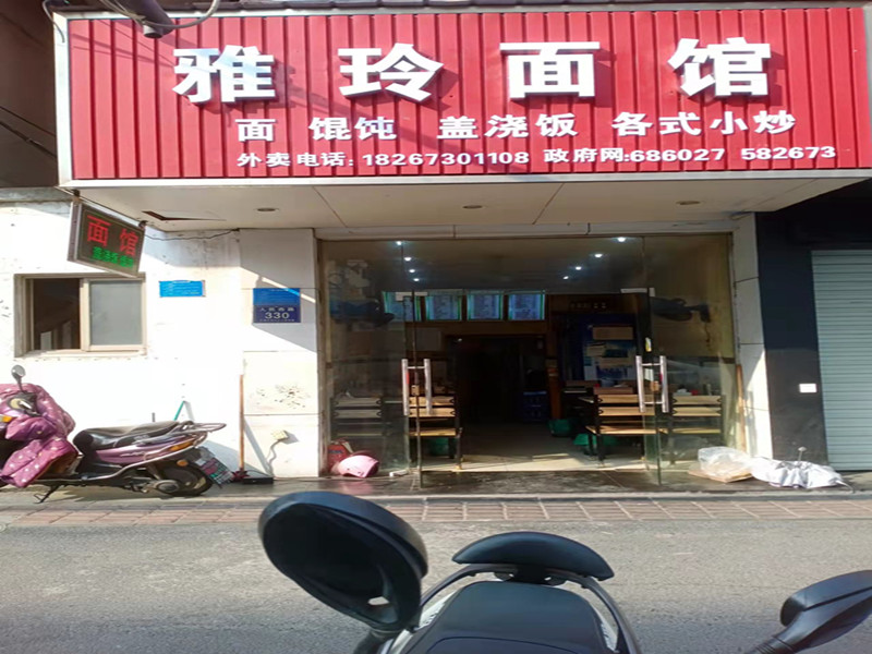 雅玲面馆   (人民西路330号)