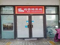 鸡掌柜蒸鸡(韩家埭商城3幢104室