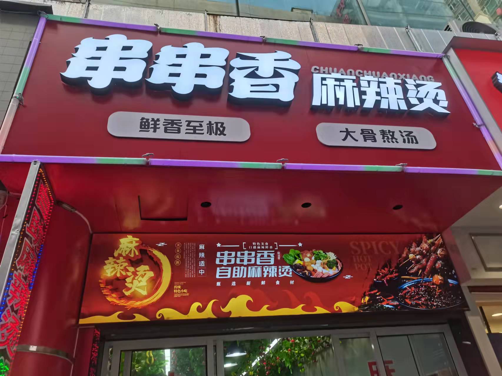 串串香麻辣烫（大润发店）