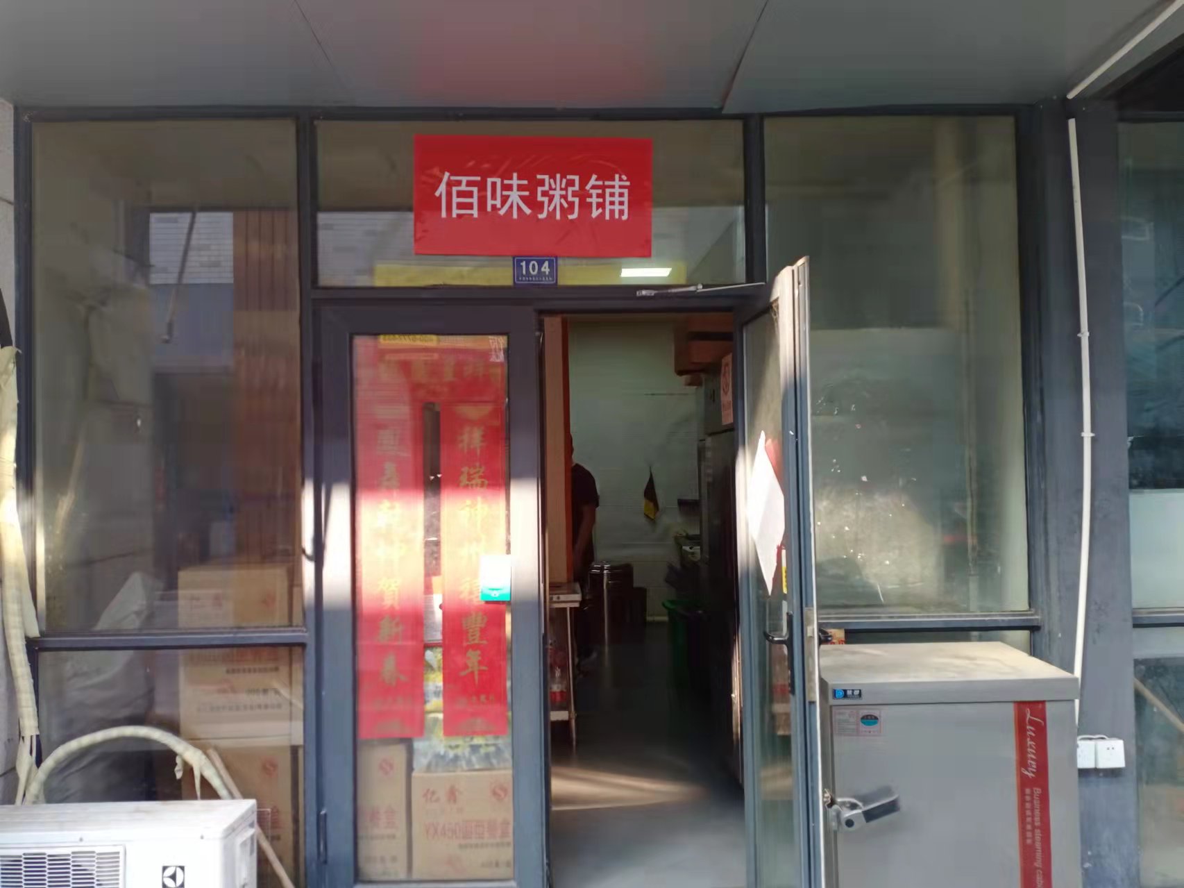 佰味粥铺（松风台商城）