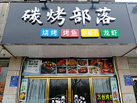 碳烤部落（兴钟路）