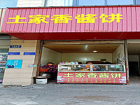 土家酱香饼（兴平二路）