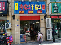 地锅鸡家常菜（兴平二路）