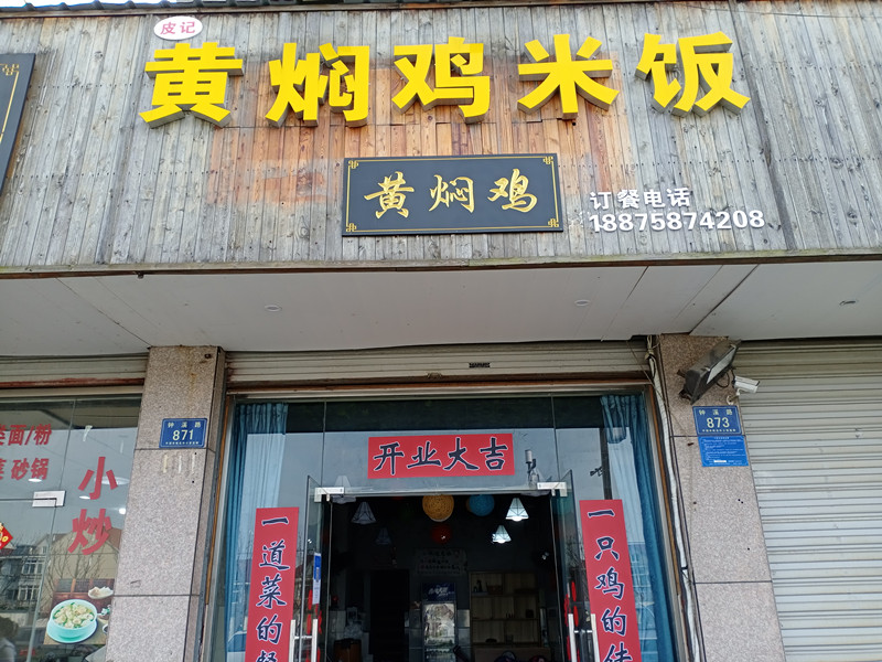 黄焖鸡米饭（钟溪路871号）