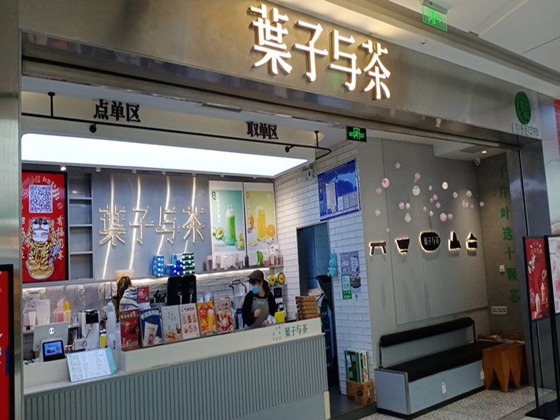 葉子与茶（吾悦广场）