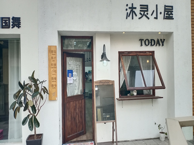 沐灵小屋（吾悦广场）