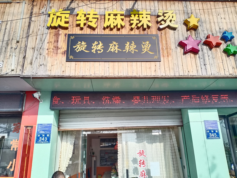 旋转麻辣烫（兴钟路343号）