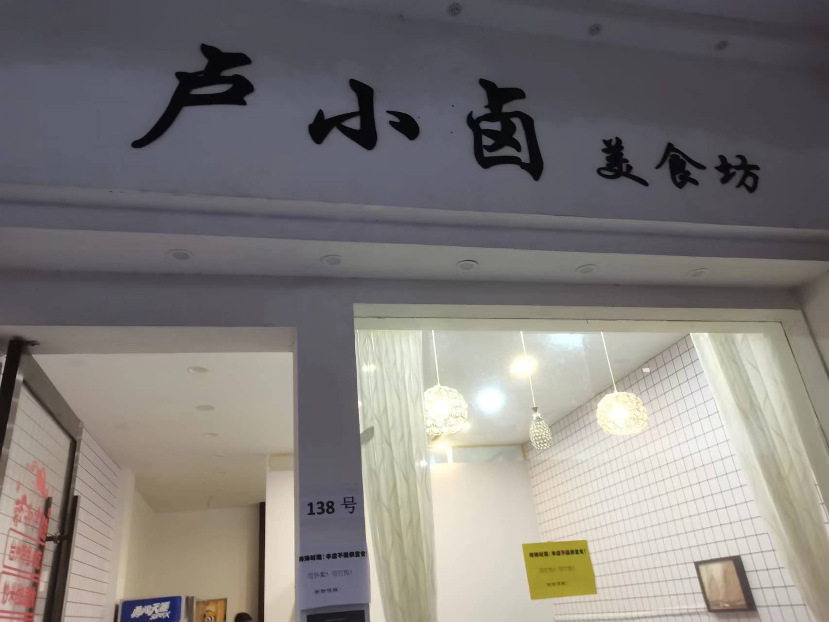 卢小卤美食坊（香弄）