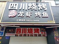 四川烧烤（兴钟路）