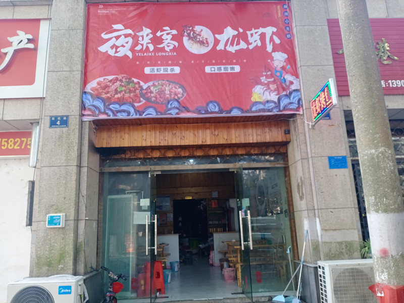 夜来客龙虾（百花路）