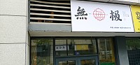 無极（松风台商城）