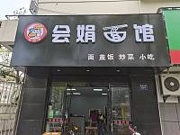 会娟面馆（新华北路）