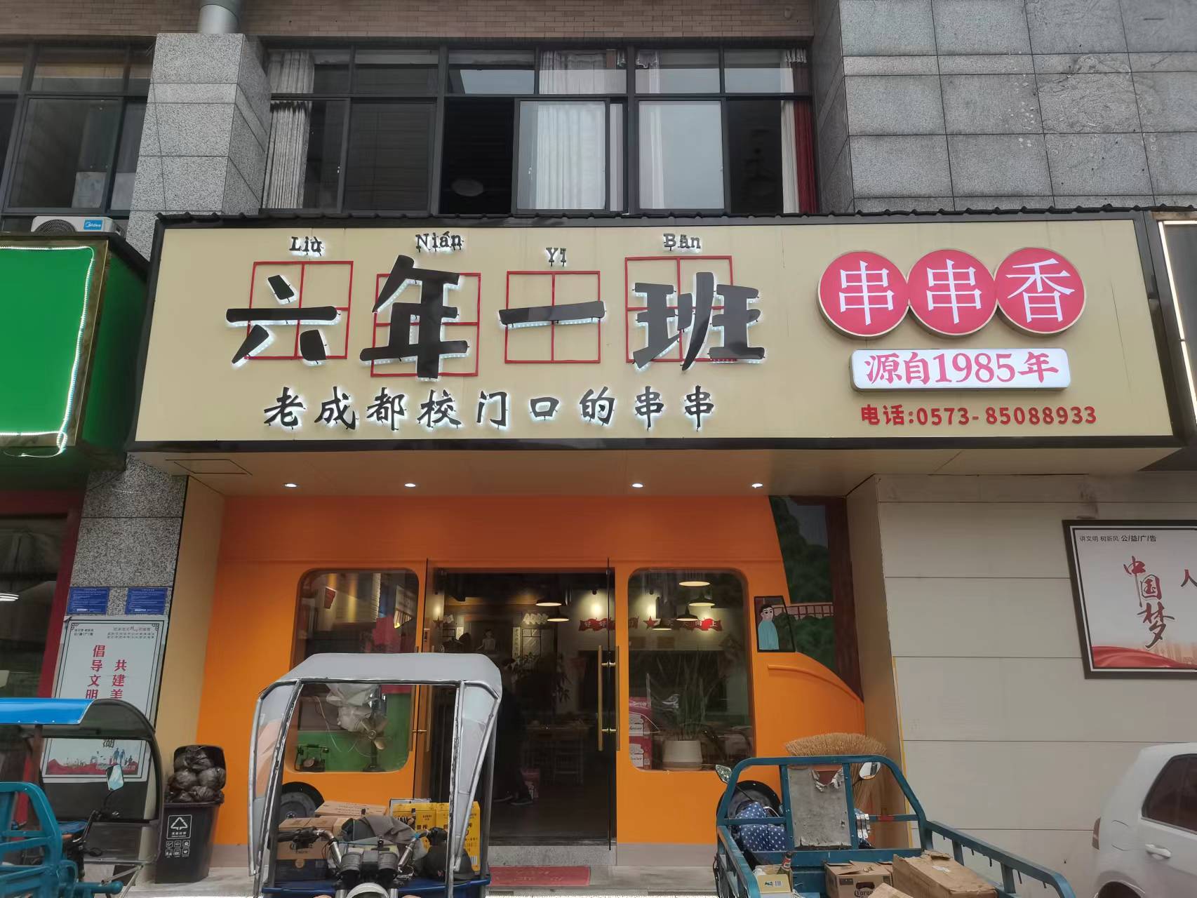 六年一班串串香（解放西路）