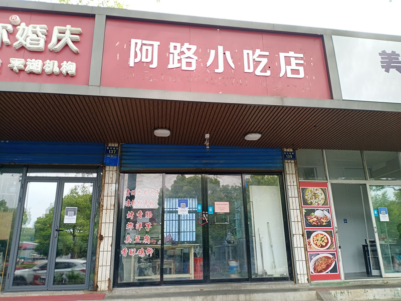 阿路小吃店（新华南路）