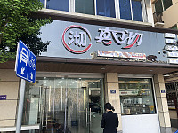 真口沏（林兴路）