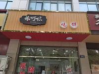 朱阿根烧饼（松枫港路）