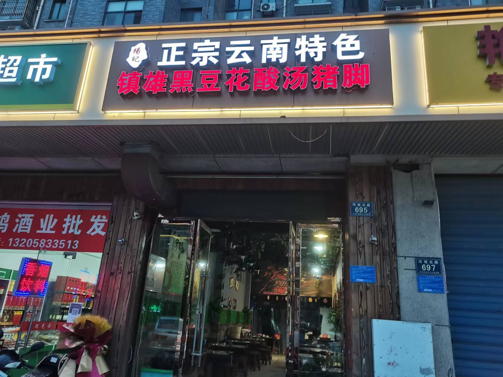 杨记镇雄黑豆花酸汤猪脚（环城北路）