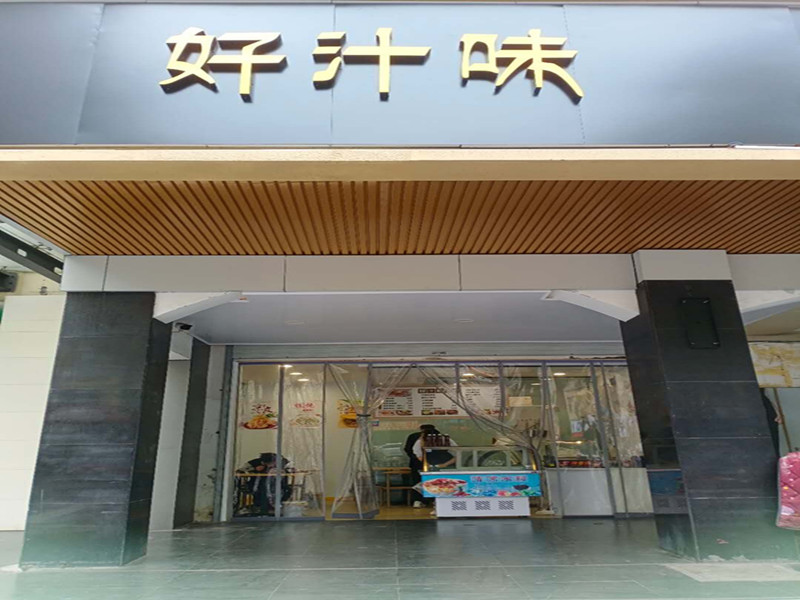 好汁味(环城西路111号)