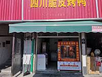 四川脆皮烤鸭（曹桥高丰路）