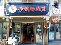 阿三砂锅粉丝煲（水洞埭）