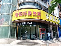 老圆乐臭豆腐（叔同路22号）
