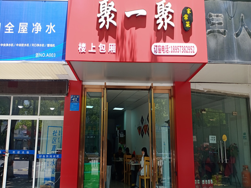 聚一聚（环北二路）
