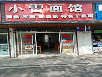 小雷面馆   (梅园路480号)