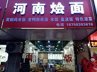 河南烩面（曹金路）