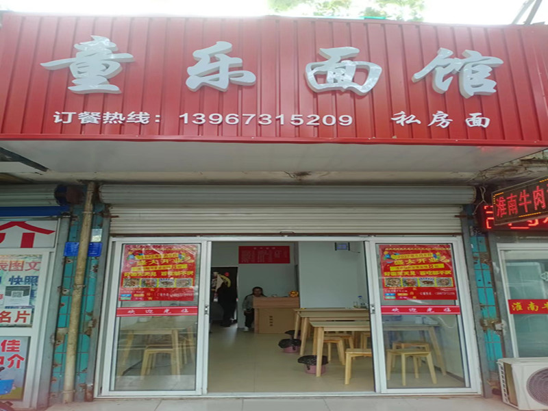 童乐面馆(百步桥路335号)