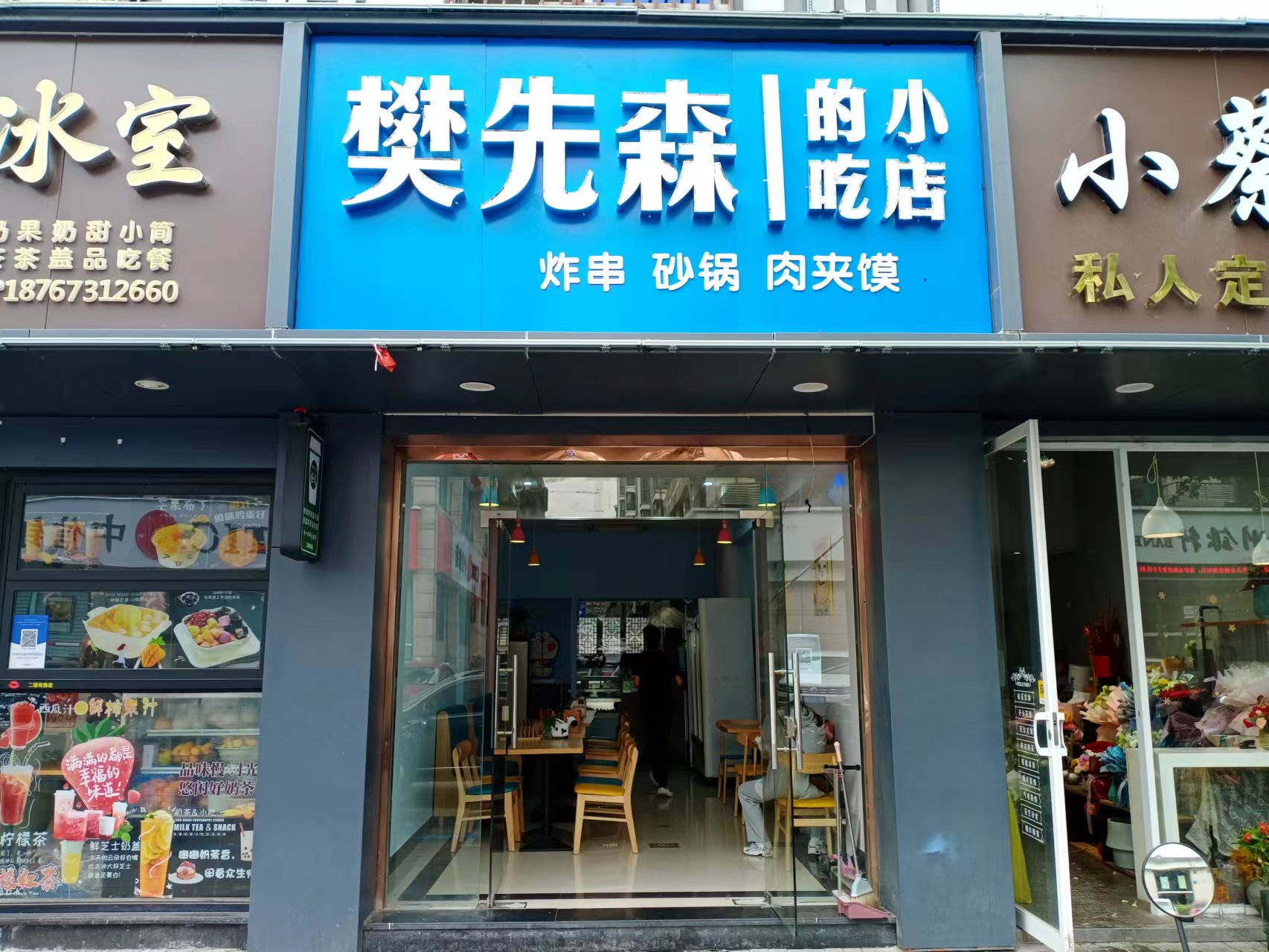 樊先森的小吃店（人民东路）