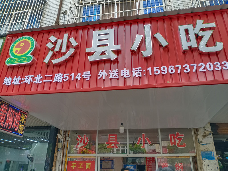 福建沙县特色小吃（环北二路）