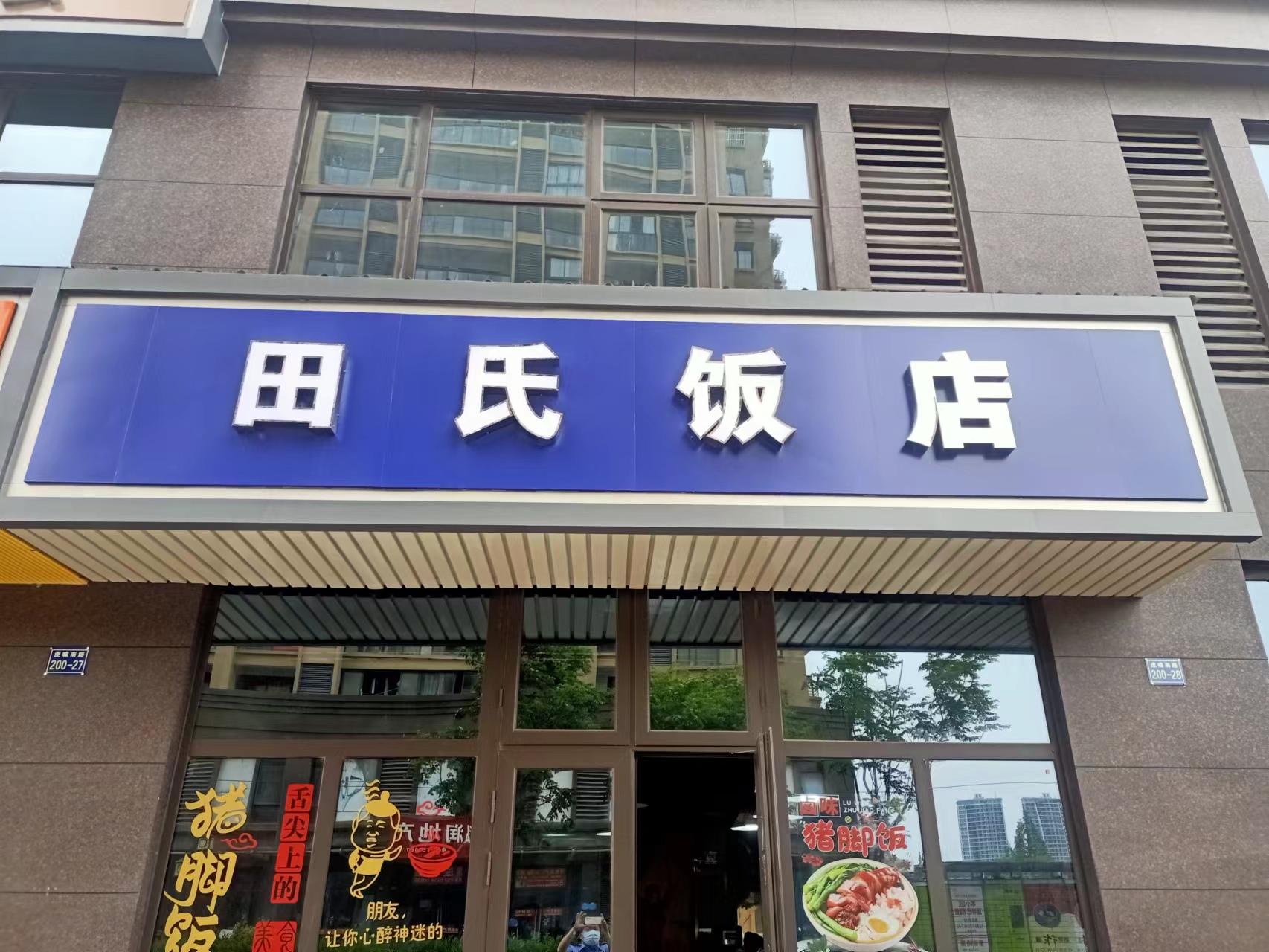 田氏饭店(虎啸南路)