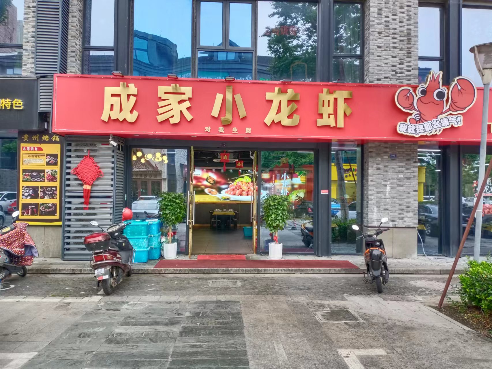 成家小龙虾（龙湫桂香）