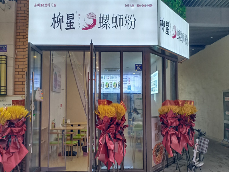 柳星螺蛳粉（吾悦广场）