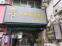 罗根现烤披萨（关帝庙）