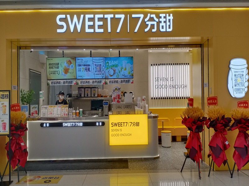 7分甜（吾悦广场）