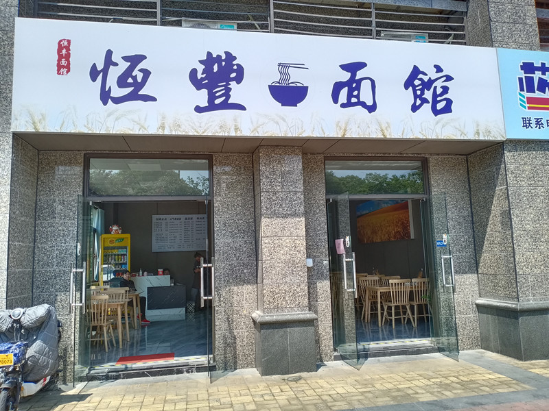 恒丰面馆（新华南路）