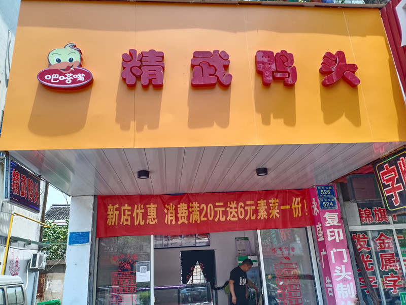 精武鸭头（环北二路）