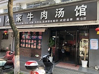 朱家牛肉汤馆（芦川新镇）