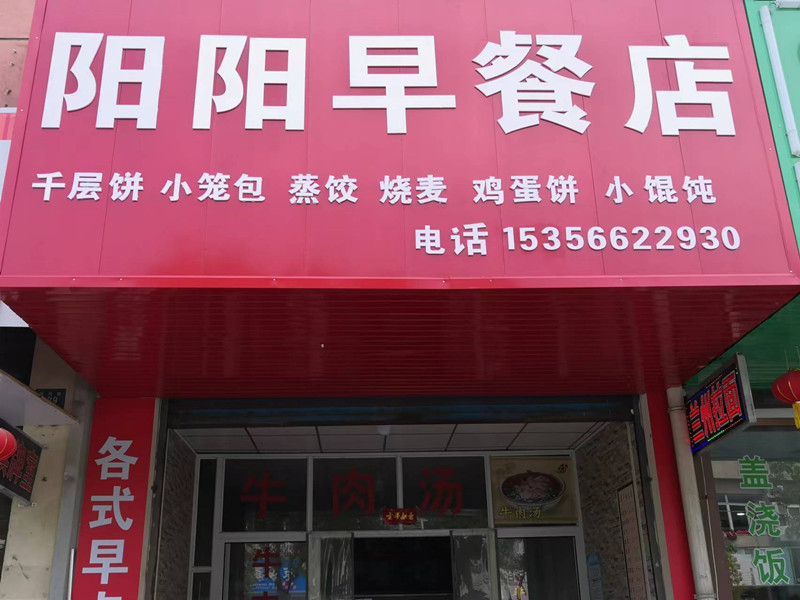 阳阳早餐店（朝阳路）