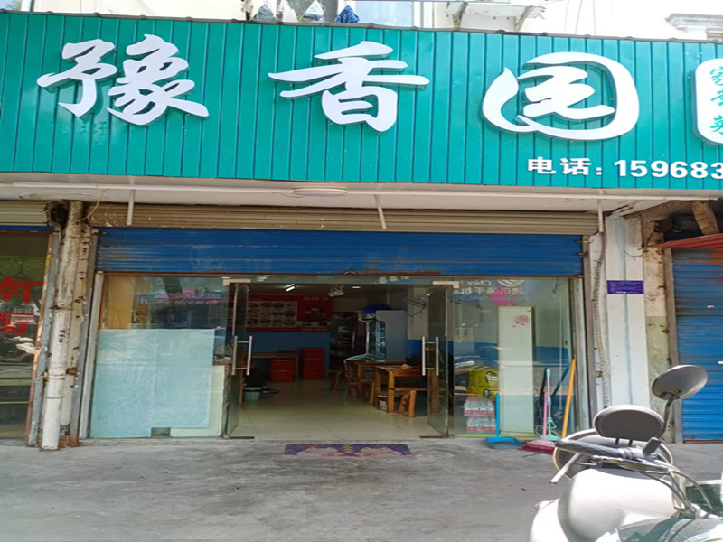 豫香园    (北站路73号)