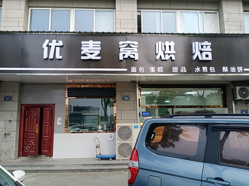 优麦窝烘焙（通济路）