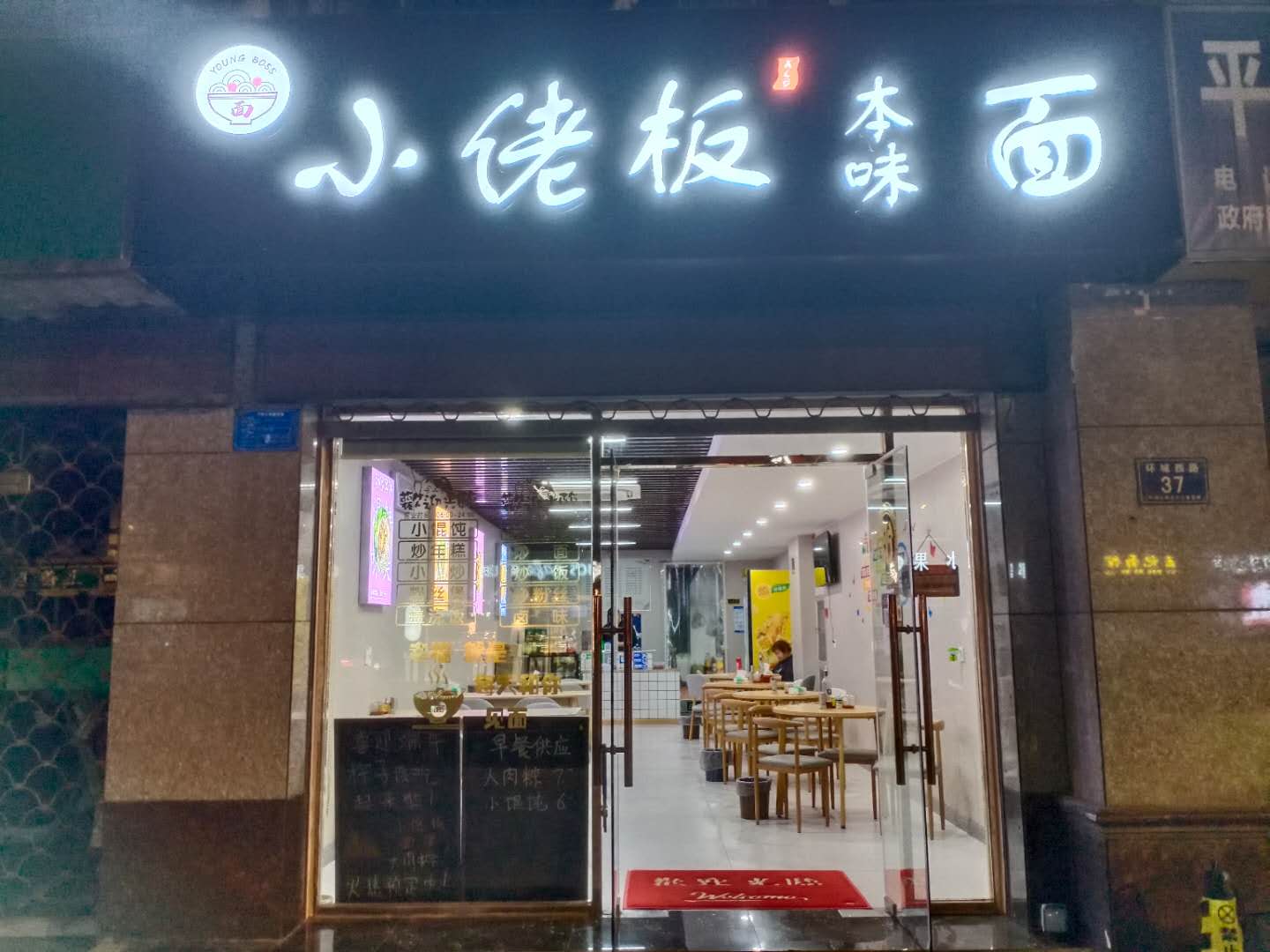 小佬板(环城西路37号)