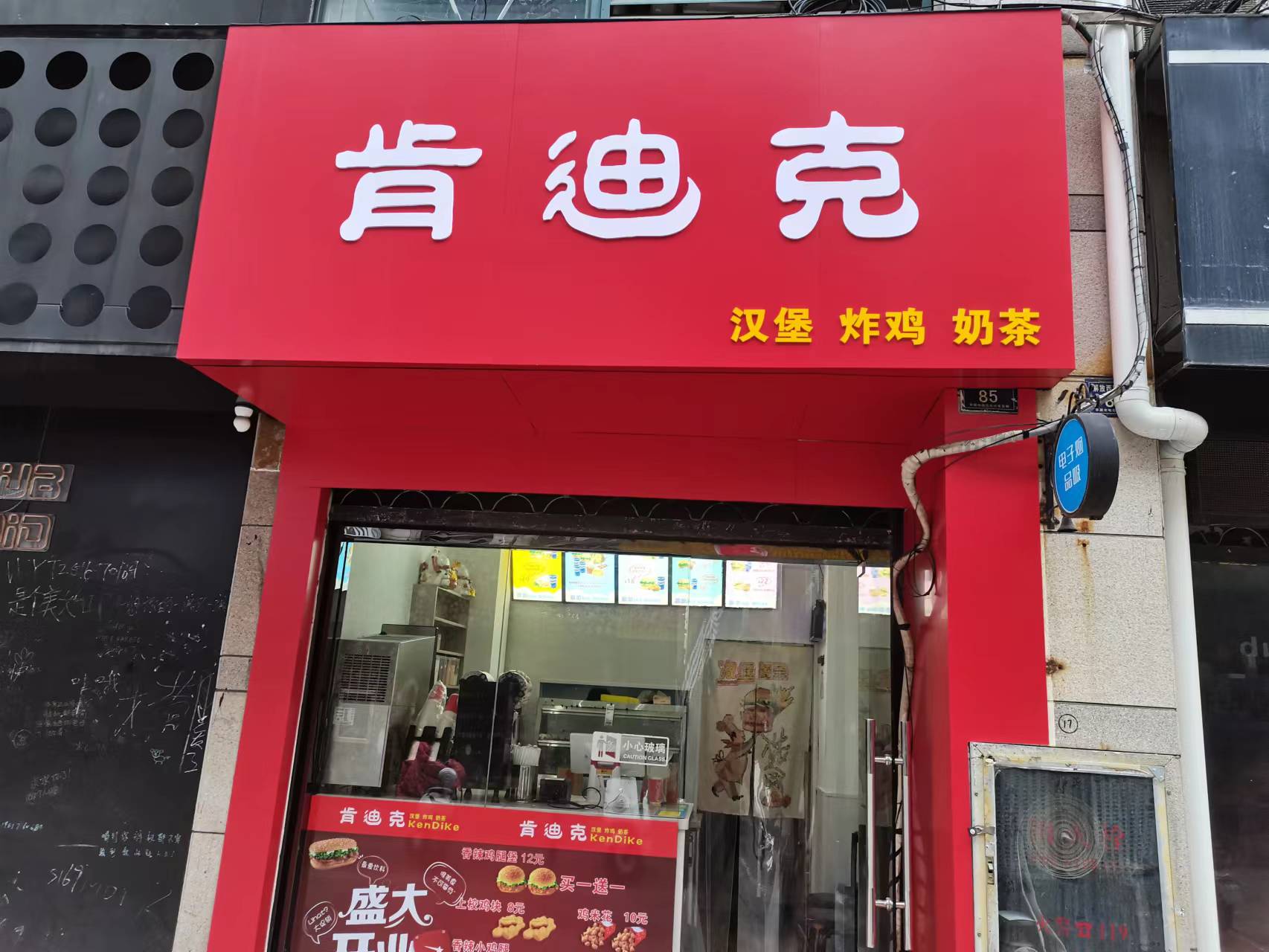 肯迪克（解放西路）
